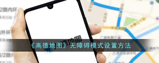高德地图怎么设置无障碍模式 无障碍模式设置方法