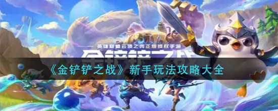 金铲铲之战新手怎么快速了解 新手玩法攻略大全