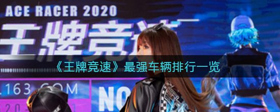 王牌竞速哪个车是最强的呢 全类型最强车辆排行一览