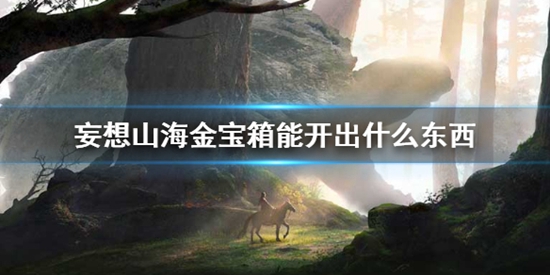 妄想山海金宝箱能开出什么东西 金宝箱内容物品介绍