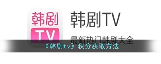 韩剧tv怎么获得积分 积分获取方法