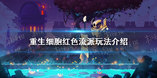 重生细胞红流怎么玩 红色流派玩法介绍