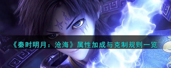 秦时明月沧海属性加成与克制是什么 沧海属性加成与克制规则一览