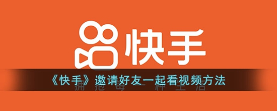 快手怎么邀请好友一起看视频 邀请好友一起看视频方法