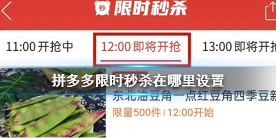拼多多限时秒杀在哪里设置 限时秒杀设置位置介绍