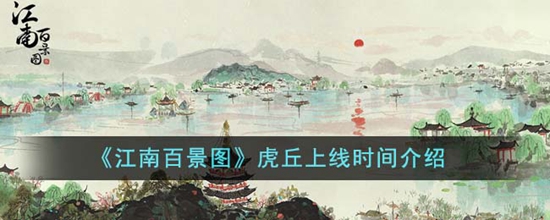 江南百景图虎丘什么时候上线 虎丘上线时间介绍