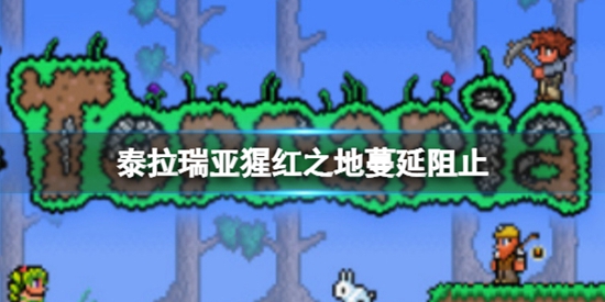泰拉瑞亚猩红之地蔓延阻止 猩红蔓延阻止方法