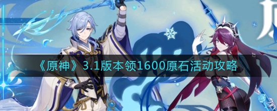 原神3.1版本怎么免费领取1600原石 3.1版本领1600原石活动攻略