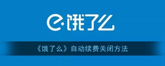 饿了么怎么关闭自动续费 自动续费关闭方法
