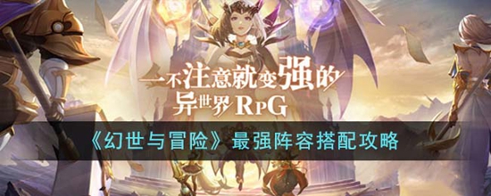 幻世与冒险最强阵容怎么搭配 最强阵容搭配攻略