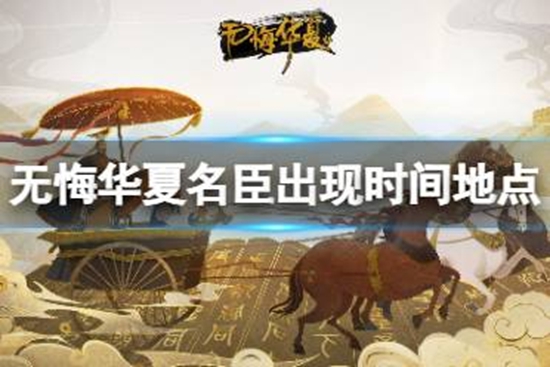 无悔华夏名臣出现时间地点汇总 名臣出现时间地点介绍