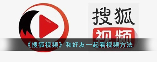 搜狐视频怎么一起看 和好友一起看视频方法