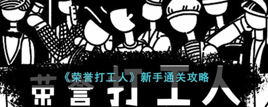 荣誉打工人怎么玩 荣誉打工人新手通关攻略