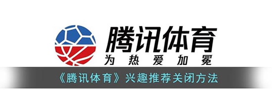 腾讯体育怎么关闭兴趣推荐 兴趣推荐关闭方法