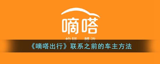 嘀嗒出行怎么联系之前的车主 联系之前的车主方法