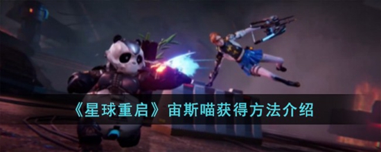 星球重启游戏里的宙斯喵怎么获得 宙斯喵获得方法介绍