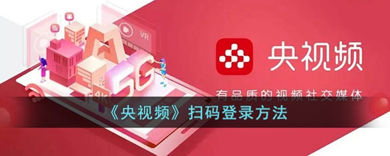 央视频怎么扫码登录 扫码登录方法
