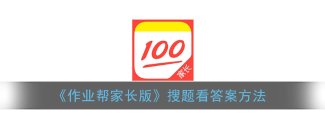 作业帮家长版怎么搜题 搜题看答案方法