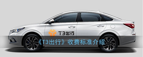 T3出行是怎么收费的 收费标准介绍