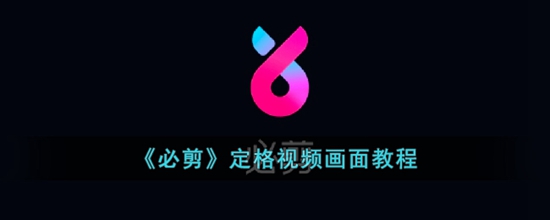 必剪怎么定格画面 定格视频画面教程