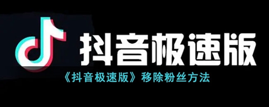抖音极速版怎么移除粉丝 移除粉丝方法