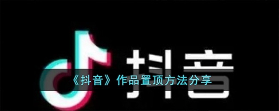 抖音作品怎么置顶 作品置顶方法分享