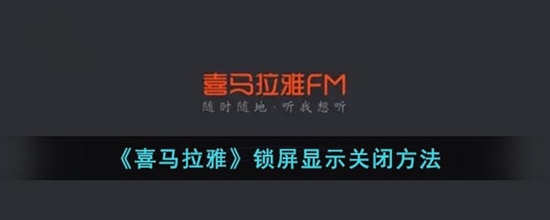 喜马拉雅锁屏显示怎么关闭 锁屏显示关闭方法