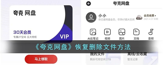 夸克网盘怎么恢复删除的文件 恢复删除文件方法