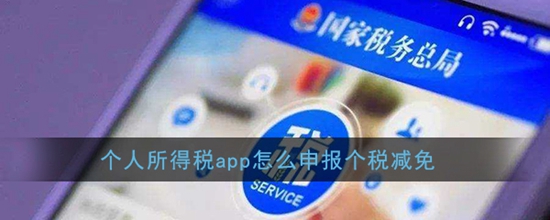 个人所得税app怎么申报个税减免 个税减免申报教程
