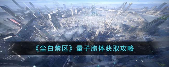 尘白禁区量子胞体怎么获得 量子胞体获取攻略