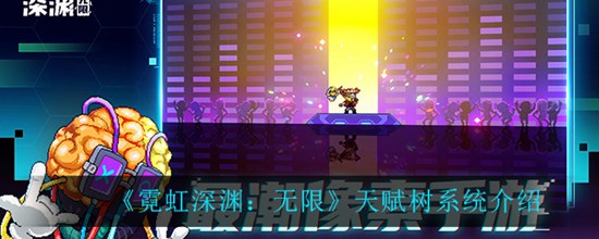 霓虹深渊无限天赋树是什么 天赋树系统介绍