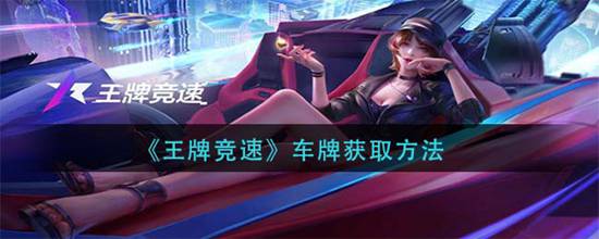 王牌竞速车牌怎么获得 车牌获取方法