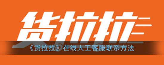 货拉拉怎么联系在线人工客服 在线人工客服联系方法