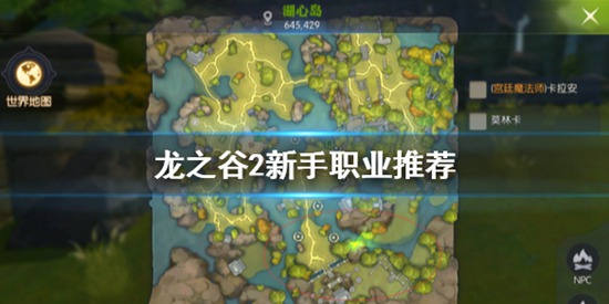 龙之谷2哪个职业好 龙之谷2新手职业推荐