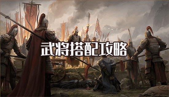 乱世逐鹿风起三国武将搭配 乱世逐鹿风起三国最强阵容