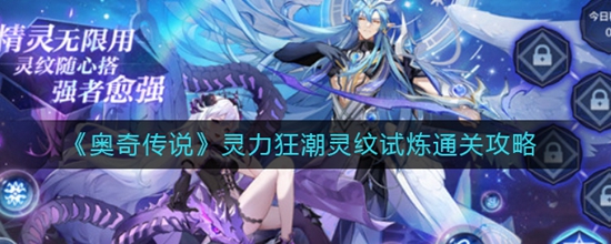 奥奇传说灵力狂潮灵纹试炼通关攻略 奥奇传说灵力狂潮灵纹试炼怎么打