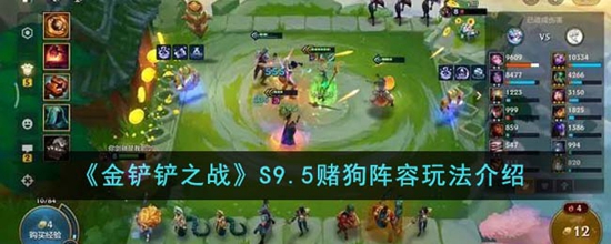 金铲铲之战S9.5赌狗阵容怎么玩 赌狗阵容玩法介绍