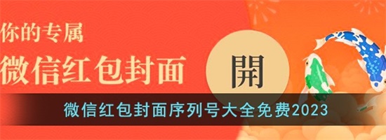微信红包封面序列号有哪些 精美红包封面序列号免费一览2023
