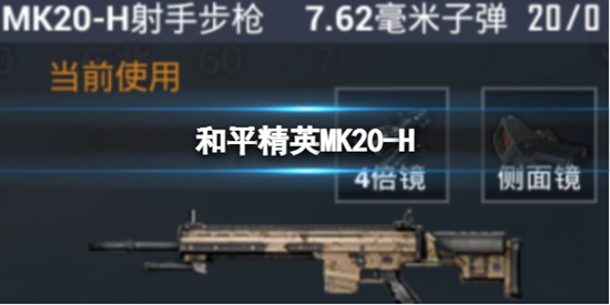 和平精英MK20-H怎么样 MK20-H详细介绍