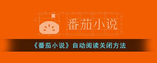番茄小说找怎么关闭自动阅读 自动阅读关闭方法