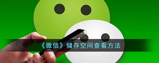 微信储存空间在哪 储存空间查看方法