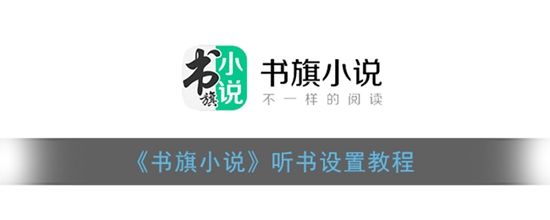 书旗小说听书模式怎么设置 听书模式设置教程