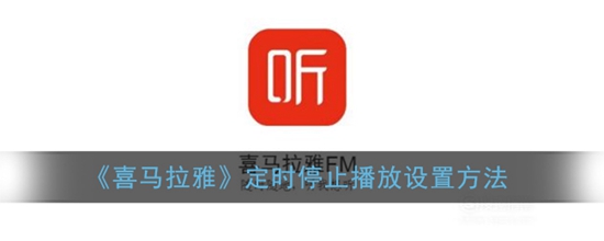 喜马拉雅定时停止播放怎么设置 定时停止播放设置方法