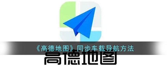 高德地图怎么设置同步车载导航 同步车载导航方法