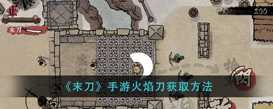 末刀手游火焰刀怎么得 火焰刀获取方法
