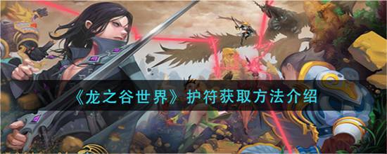 龙之谷世界怎么获取护符 龙之谷世界护符获取方法介绍