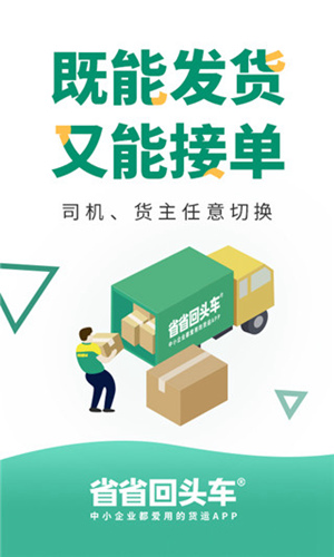 省省回头车和货拉拉哪个更好用 两个平台的区别