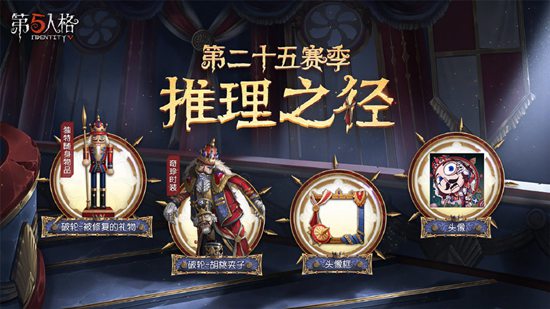 第五人格25赛季什么时候开始 25赛季上线时间介绍