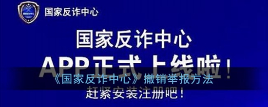 国家反诈中心怎么撤销举报 撤销举报方法