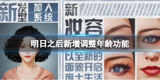 明日之后新增什么玩法 新增全新捏脸资源上线